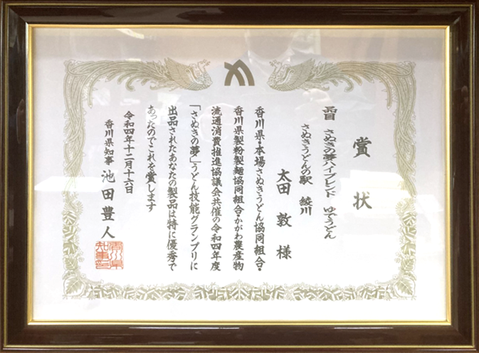 香川県知事賞受賞