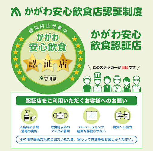 かがわ安心飲食店の認証店です
