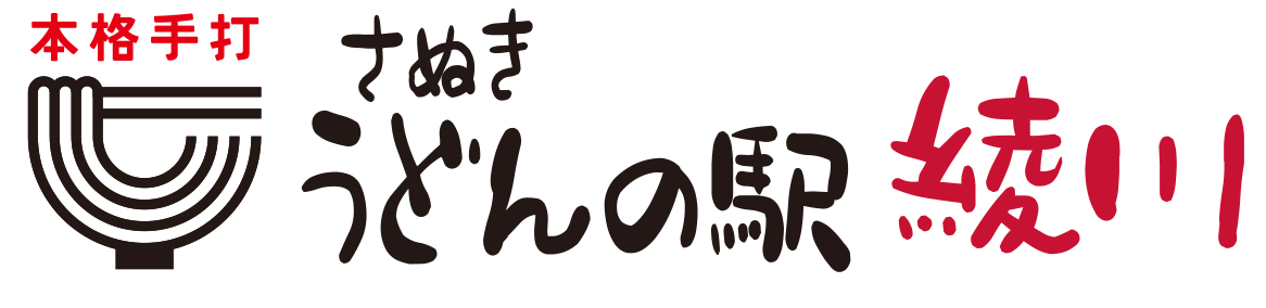 さぬきうどんの駅綾川